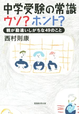 中学受験の常識 ウソ？ホント？ 親が勘違いしがちな49のこと