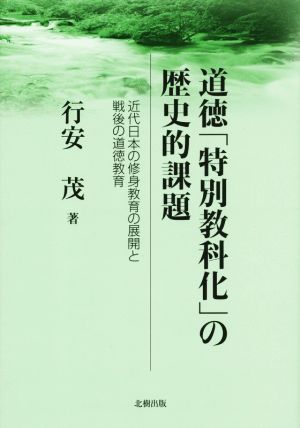 道徳「特別教科化」の歴史的課題 近代日本の修身教育の展開と戦後の道徳教育