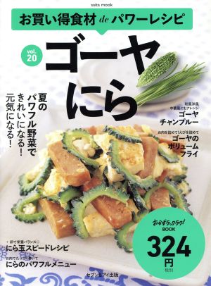 お買い得食材deパワーレシピ(vol.20) ゴーヤ にら saita mook おかずラックラク！BOOK