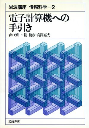 岩波講座 情報科学(2) 電子計算機への手引き