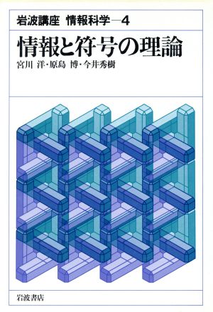 岩波講座 ソフトウェア科学(3) アルゴリズムとデータ構造 新品本・書籍