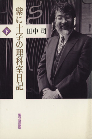 紫に十字の理科室日記(下)