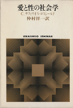 愛と性の社会学 SEKAISHISO SEMINAR