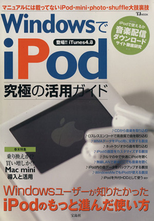 WindowsでiPod究極の活用ガイド TJ mook