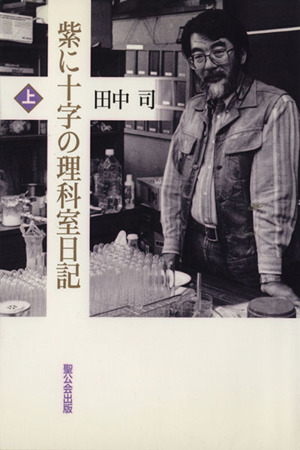 紫に十字の理科室日記(上)