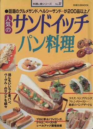 人気のサンドイッチパン料理旭屋出版MOOK料理と食シリーズ37