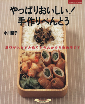 やっぱりおいしい！手作りべんとう 早ワザおかずと作りおきおかずが決め手です マイライフシリーズ特集版