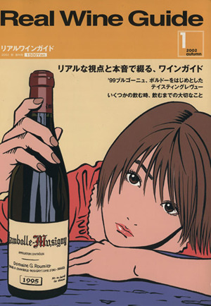 Real Wine Guide(VOL.1)2002秋