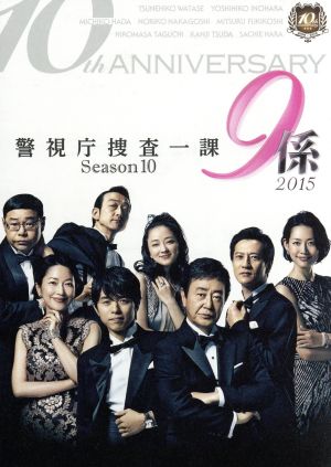 警視庁捜査一課9係-season10- 2015 DVD-BOX 中古DVD・ブルーレイ 