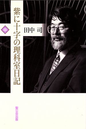 紫に十字の理科室日記(中)