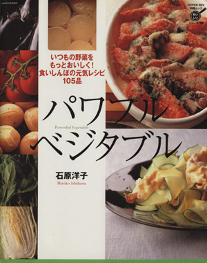 パワフル・ベジタブル いつもの野菜をもっとおいしく！食いしんぼの元気レシピ105品 ハイパーレブ料理ムックおいしいシリーズ10