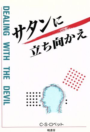 サタンに立ち向かえ