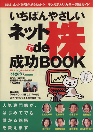 いちばんやさしいネットde株成功BOOK 株は、絶対ネット取引がおトク！手とり足とりカラー図解ガイド SSCムックマネーガイドシリーズ