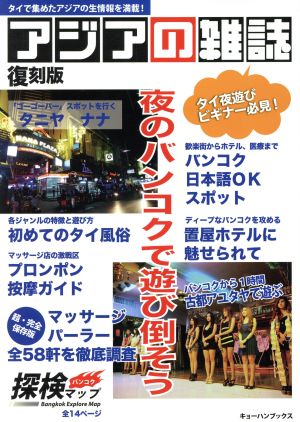 アジアの雑誌 復刻版 夜のバンコクで遊び倒そう