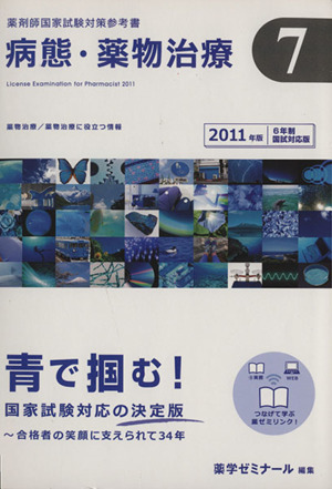 薬剤師国家試験対策参考書(7) 病態・薬物治療