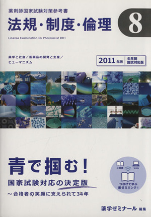 薬剤師国家試験対策参考書(8) 法規・制度・倫理