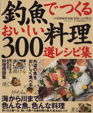 釣魚でつくるおいしい料理・300選レシピ集 タツミ釣魚料理シリーズ7