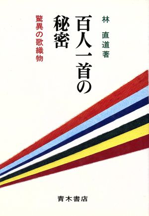 百人一首の秘密 驚異の歌織物