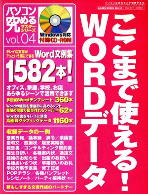 ここまで使える！WORDデータ パソコン究めるマスターシリーズ4芸文社PCムック