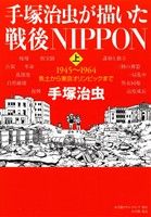 手塚治虫が描いた戦後NIPPON(上) 1945～1964 焦土から東京オリンピックまで 復刻名作漫画シリーズ