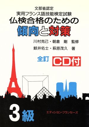 仏検合格のための傾向と対策 3級 文部省認定 実用フランス語技能検定試験