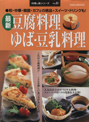 最新 豆腐料理 ゆば・豆乳料理 和・中華・韓国・カフェの絶品+スイーツ・ドリンクも！ 料理と食シリーズNo.51