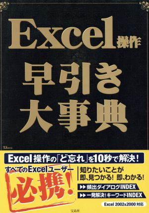 Excel操作早引き大事典 Excelの「ど忘れ」を一発解決！ TJ MOOK