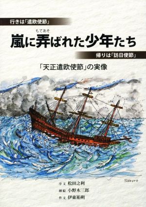 嵐に弄ばれた少年たち 「天正遣欧使節」の実像