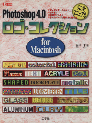 Photoshop4.0 ロゴコレクション for Macintosh I/O別冊