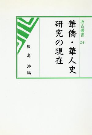 華僑・華人史研究の現在 汲古選書