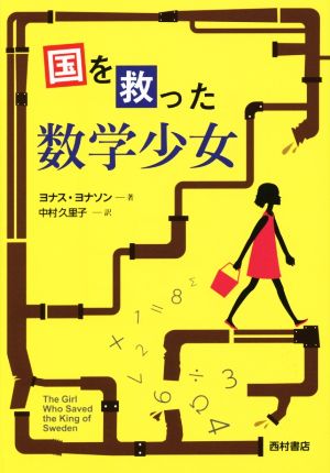 国を救った数学少女