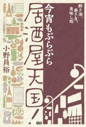 今宵もぷらぷら居酒屋天国！ 酔き酒、善き友、美味し処