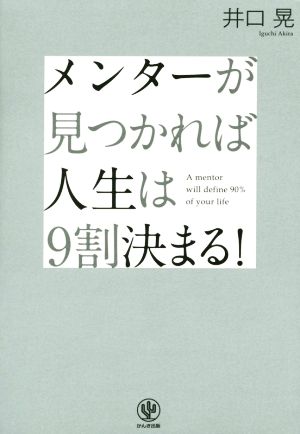 メンターが見つかれば人生は9割決まる！