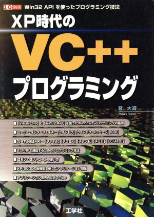 XPのための心理学VC++プログラミング入門 I/O別冊