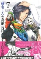 椎名くんの鳥獣百科(初回限定版)(7) マッグガーデンCビーツ