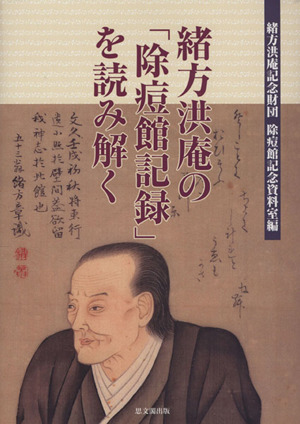 緒方洪庵の「除痘館記録」を読み解く