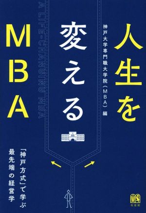 人生を変えるMBA 「神戸方式」で学ぶ最先端の経営学