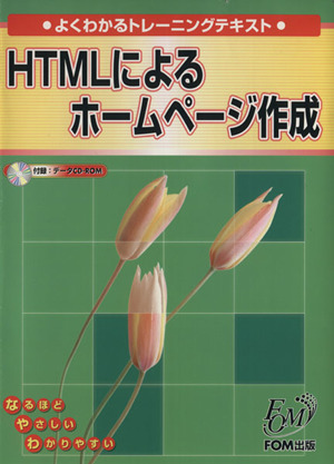 HTMLによるホームページ作成 よくわかるトレーニングテキスト