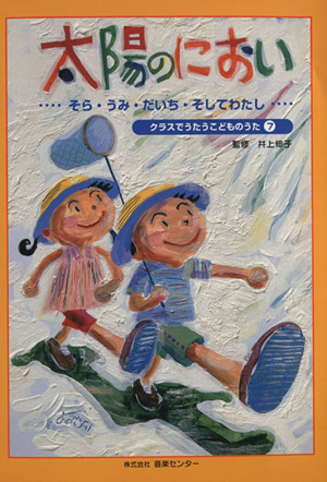 太陽のにおい そら・うみ・だいち・そしてわたし クラスでうたうこどものうた7