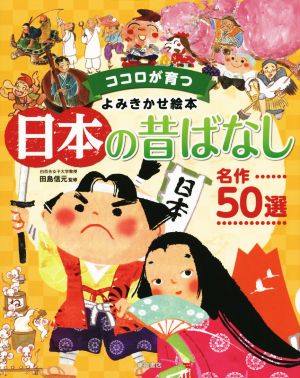 ココロが育つ よみきかせ絵本 日本の昔ばなし 名作50選