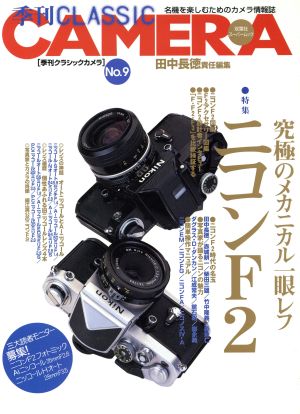 季刊クラシックカメラ(No.9)特集 ニコンF2 究極のメカニカル一眼レフ双葉社スーパームック