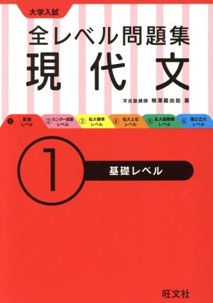 大学入試 全レベル問題集 現代文(1) 基礎レベル