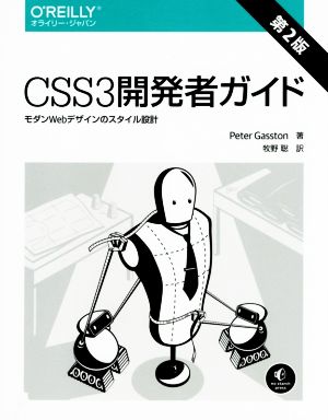 CSS3開発者ガイド 第2版モダンWebデザインのスタイル設計