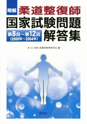 明解 柔道整復師国家試験問題解答集 第8回～第12回