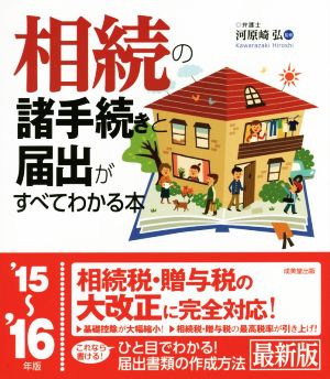 相続の諸手続きと届出がすべてわかる本('15～'16年版)