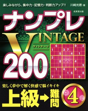 ナンプレVINTAGE200 上級→難問(4)