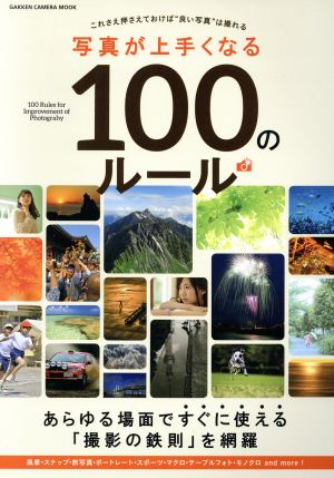 写真が上手くなる100のルール Gakken Camera Mook