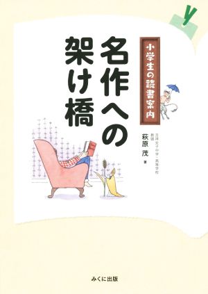 名作への架け橋 小学生の読書案内 進学レーダーBooks