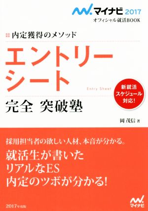 エントリーシート完全突破塾 マイナビ2017オフィシャル就活BOOK