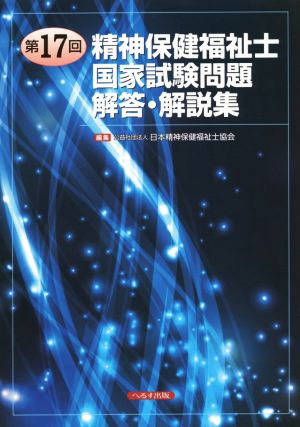 精神保健福祉士国家試験問題解答・解説集(第17回)